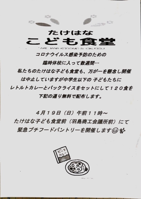 たけはなこども食堂からのお知らせの紹介 - お知らせ | 羽島市立堀津小学校